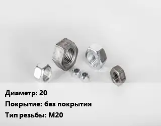 Гайка 20 без покрытия М20